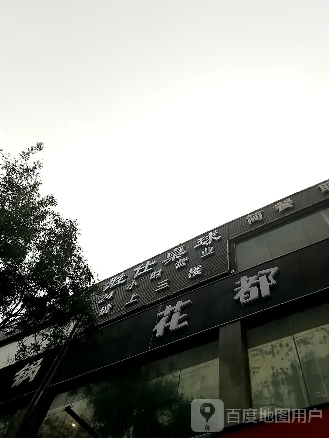 胜仕台球