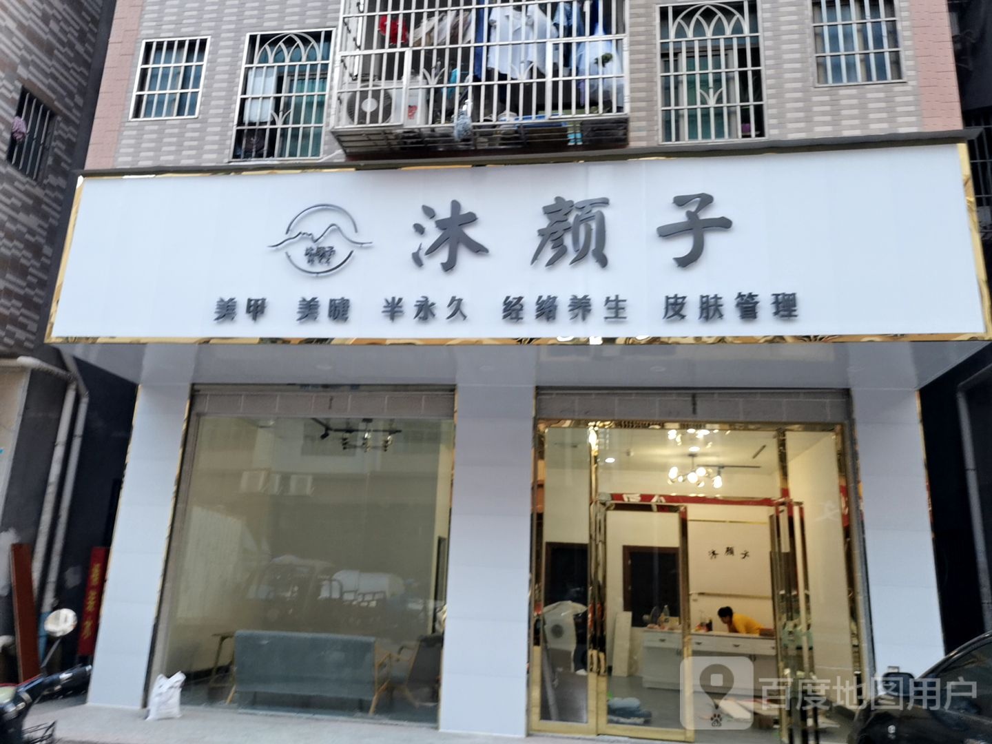 沐颜子美颜综合店
