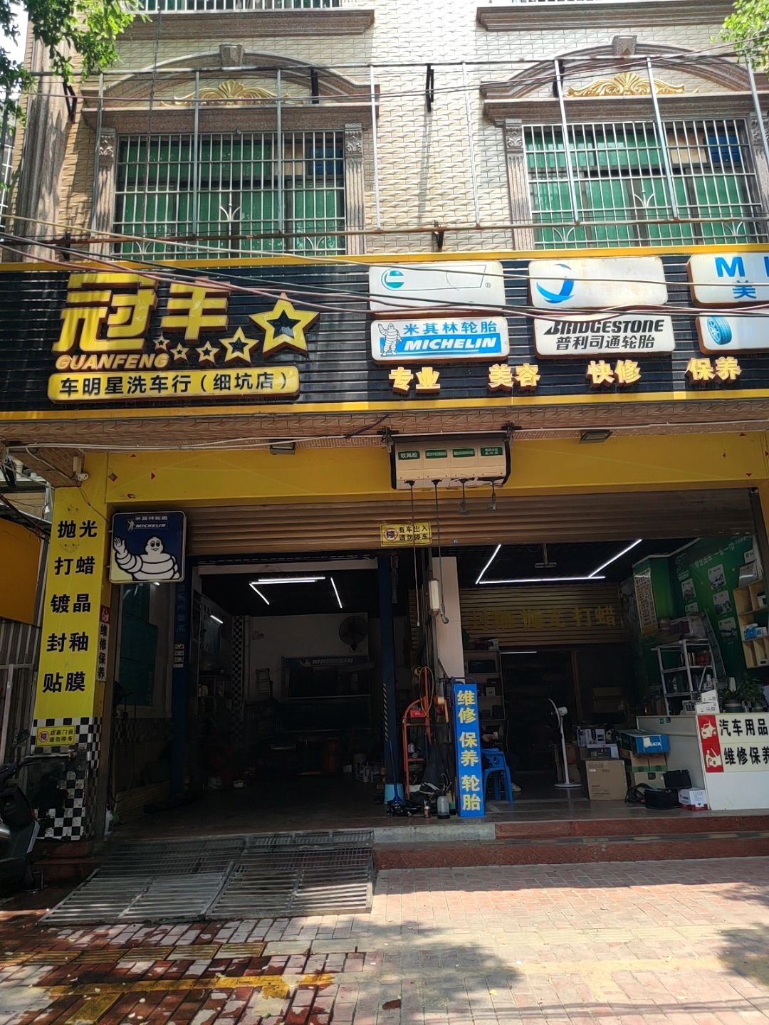 冠丰车明星洗车行(细坑店)