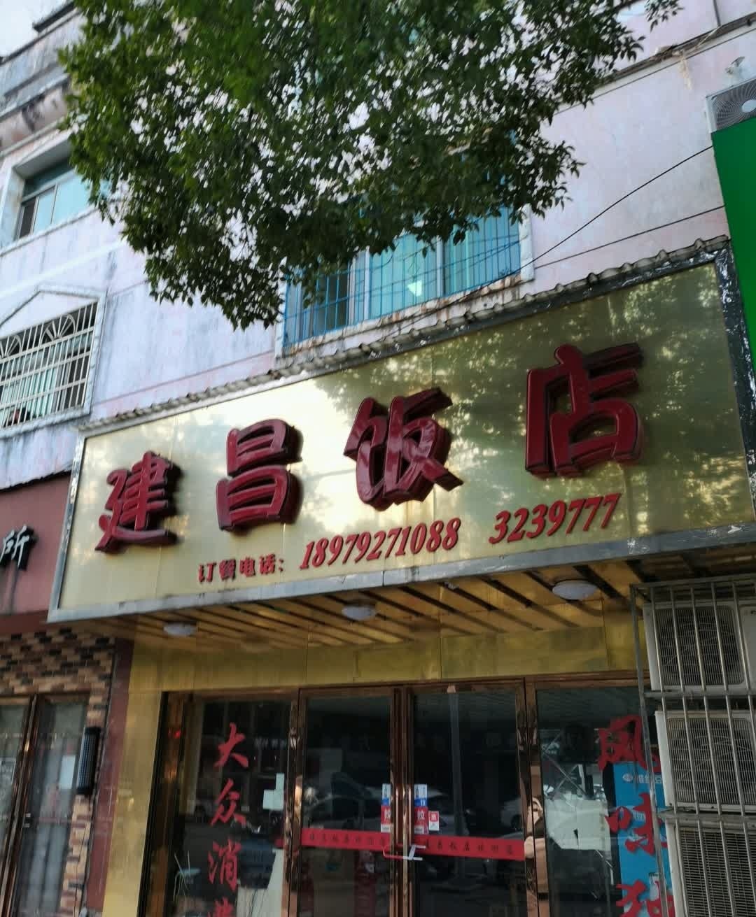 建昌饭店(建昌东路店)