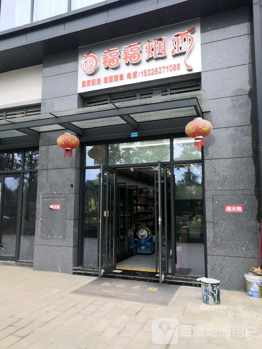 福福烟酒