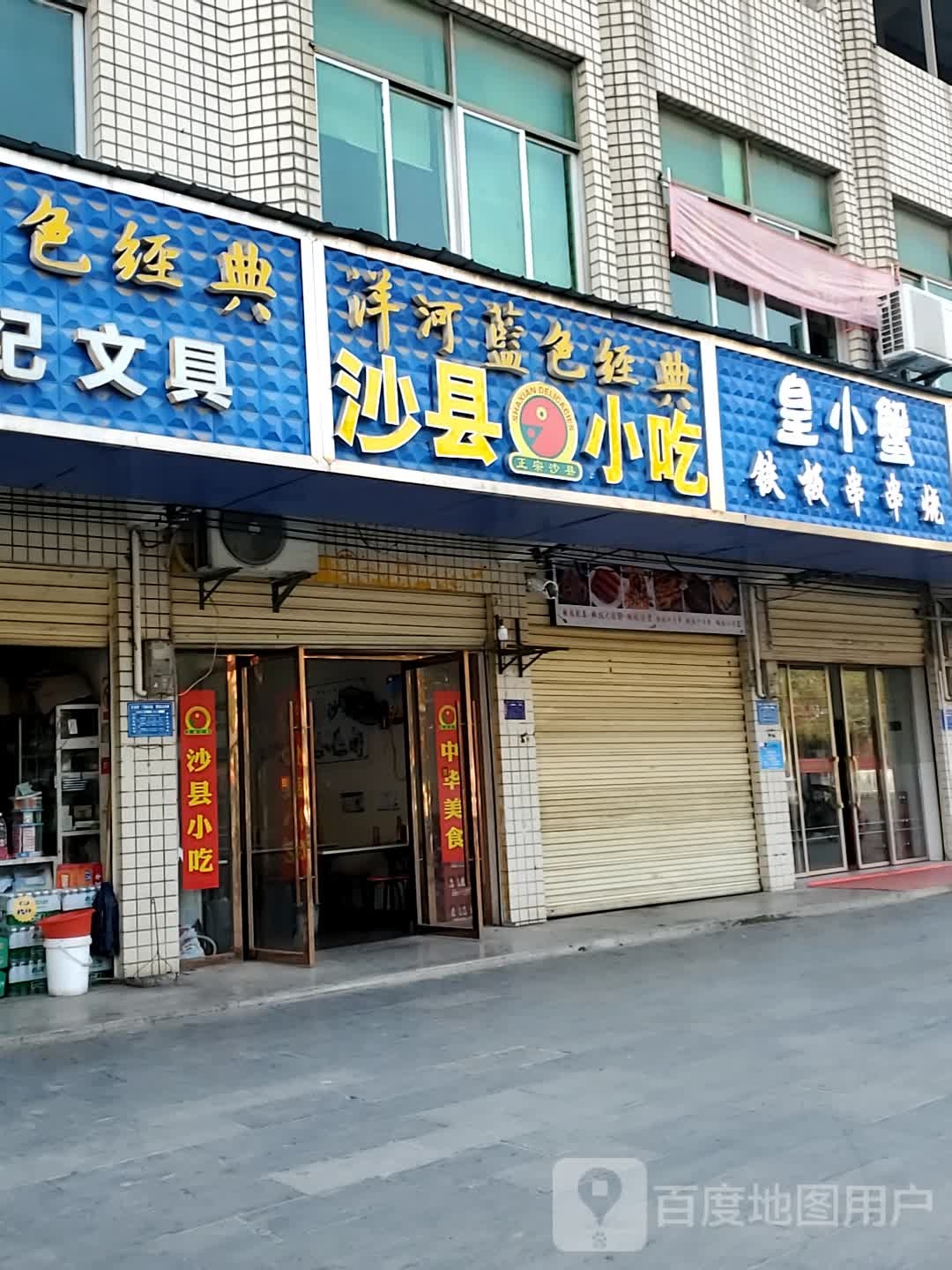 沙县小吃