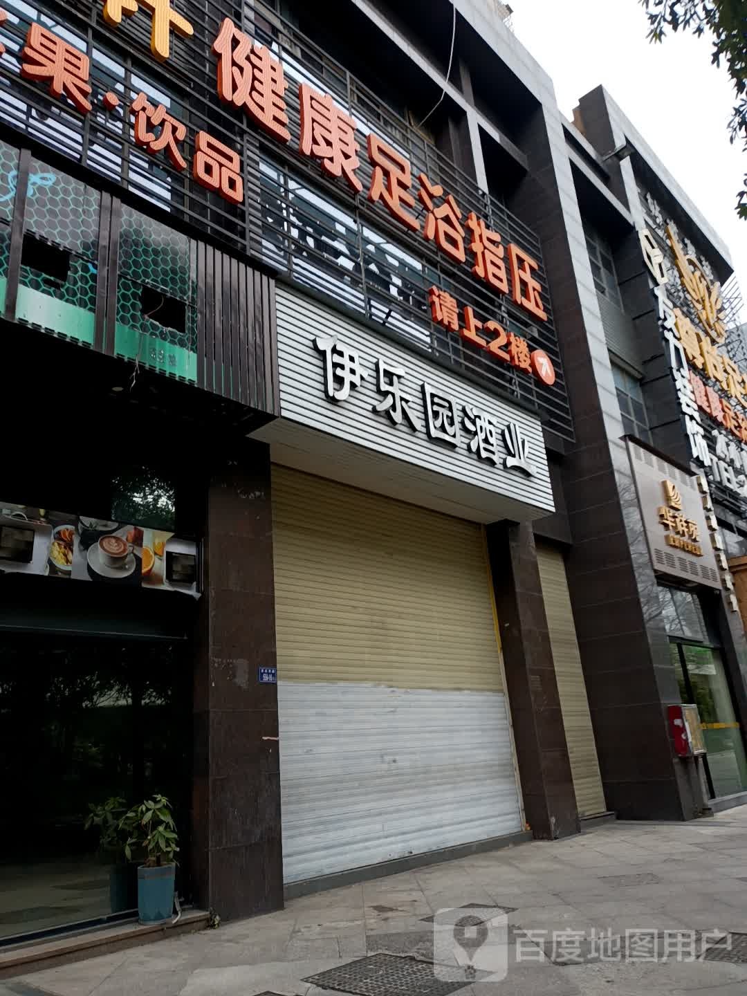 轩健康足浴指压(旺角壹号店)