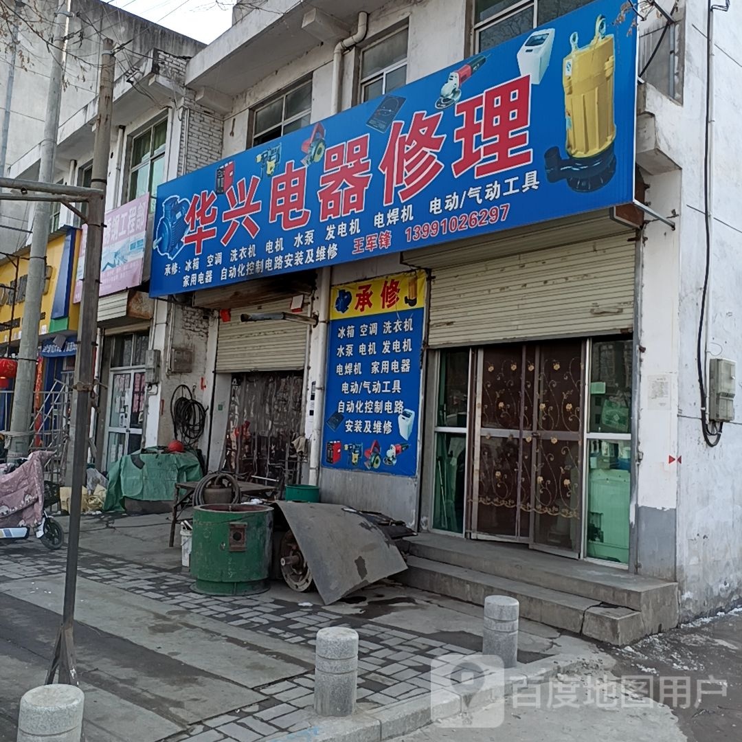 华兴电器修理