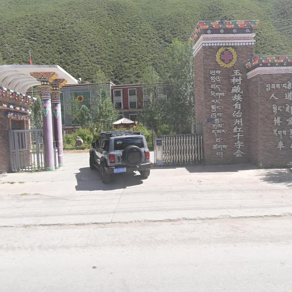 玉树藏族自治州红十字会
