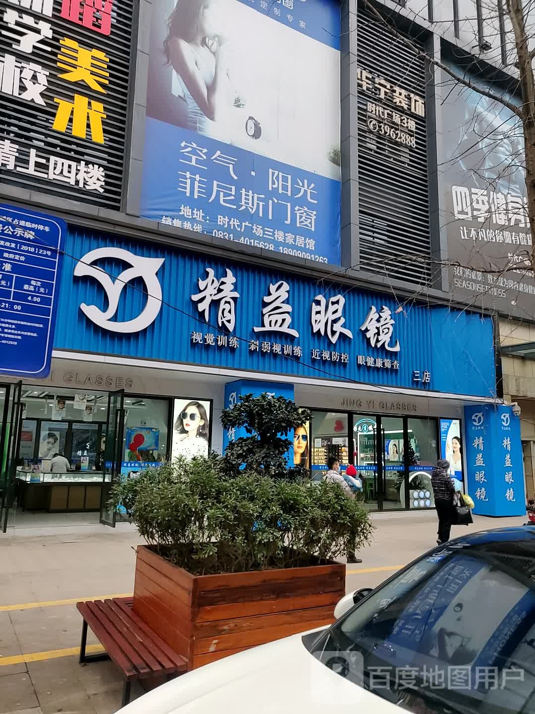 精益眼镜(新桥街店)