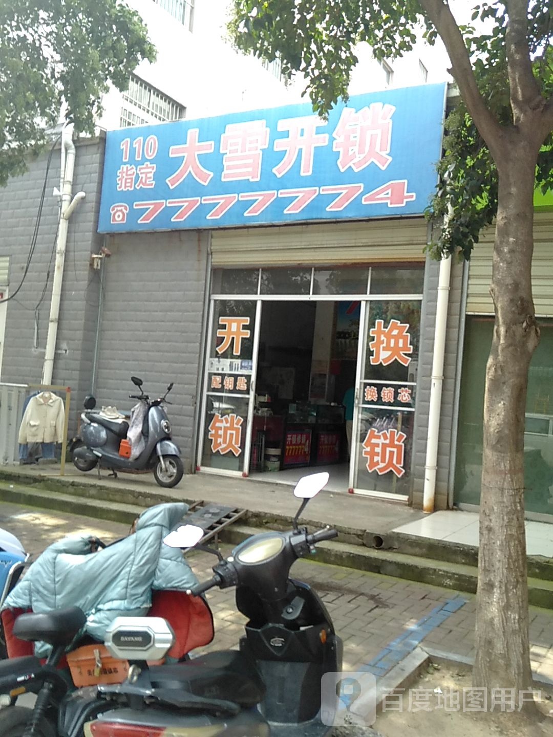 大雪开锁(盛世嘉园北区店)