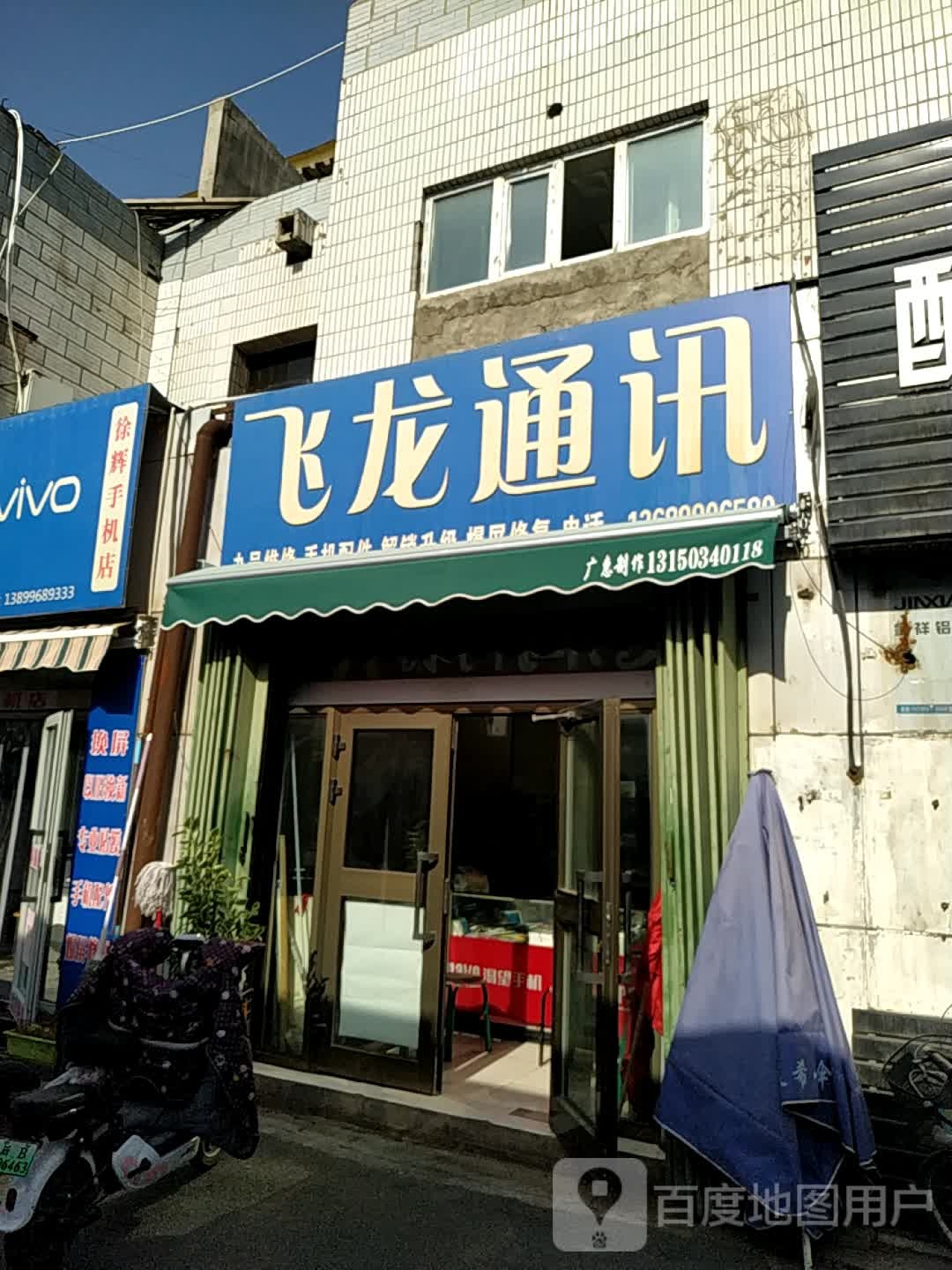 飞龙通信(亚中巷店)