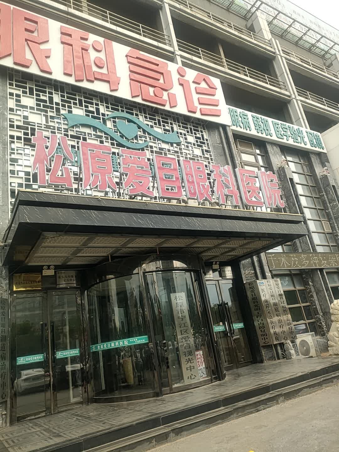爱目视光中心(松原市宁江区店)