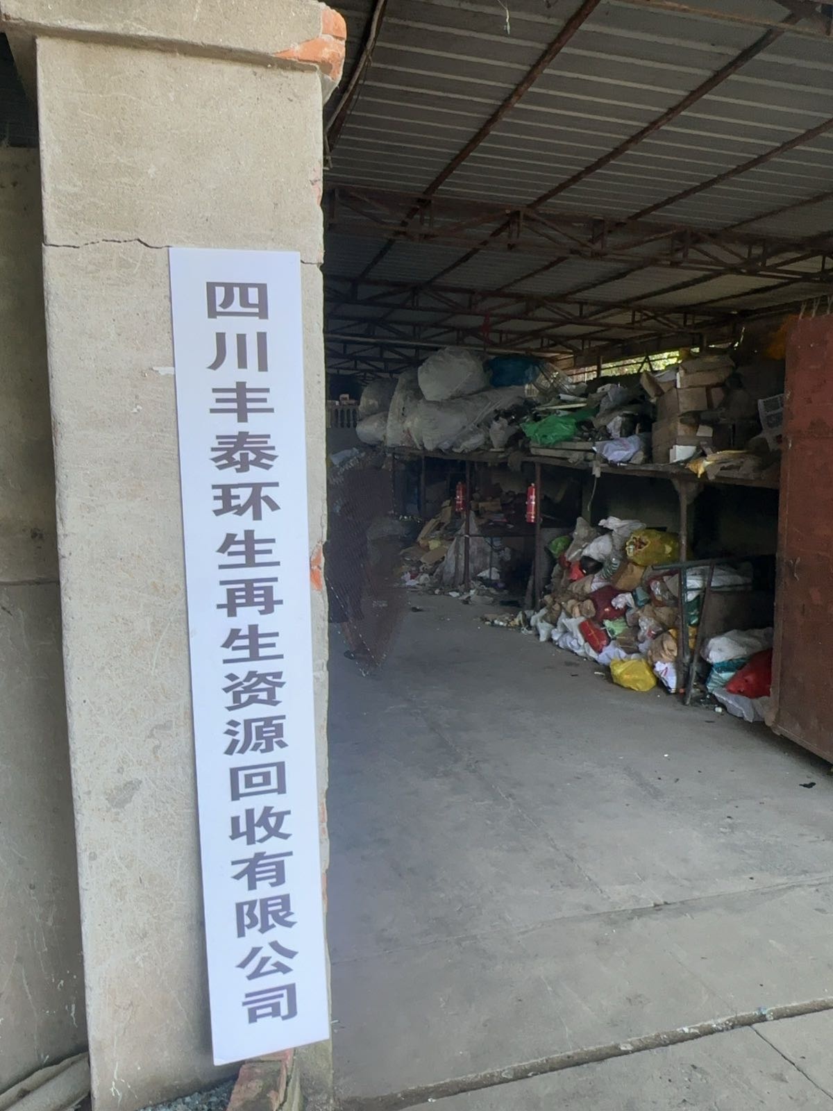 四川丰泰环生再生资源回收有限公司