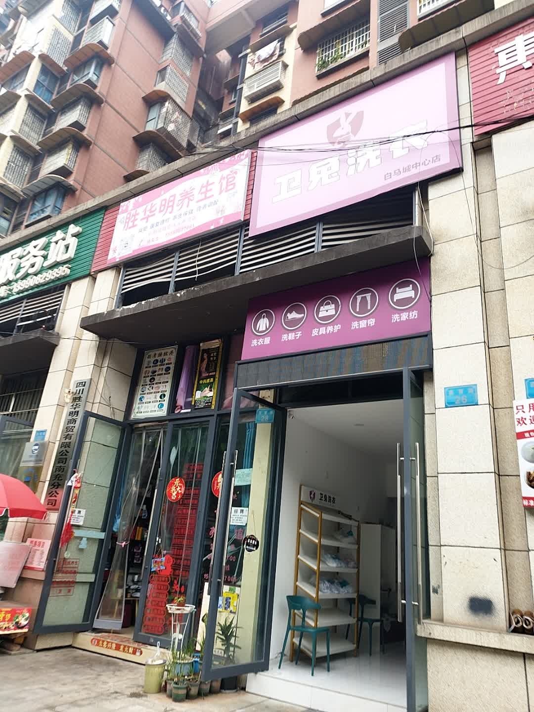 胜华明养生馆(南充分公司)