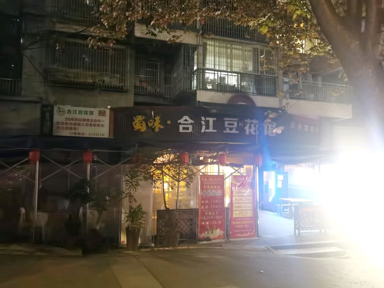 蜀味合江豆花馆(酒城首峻店)