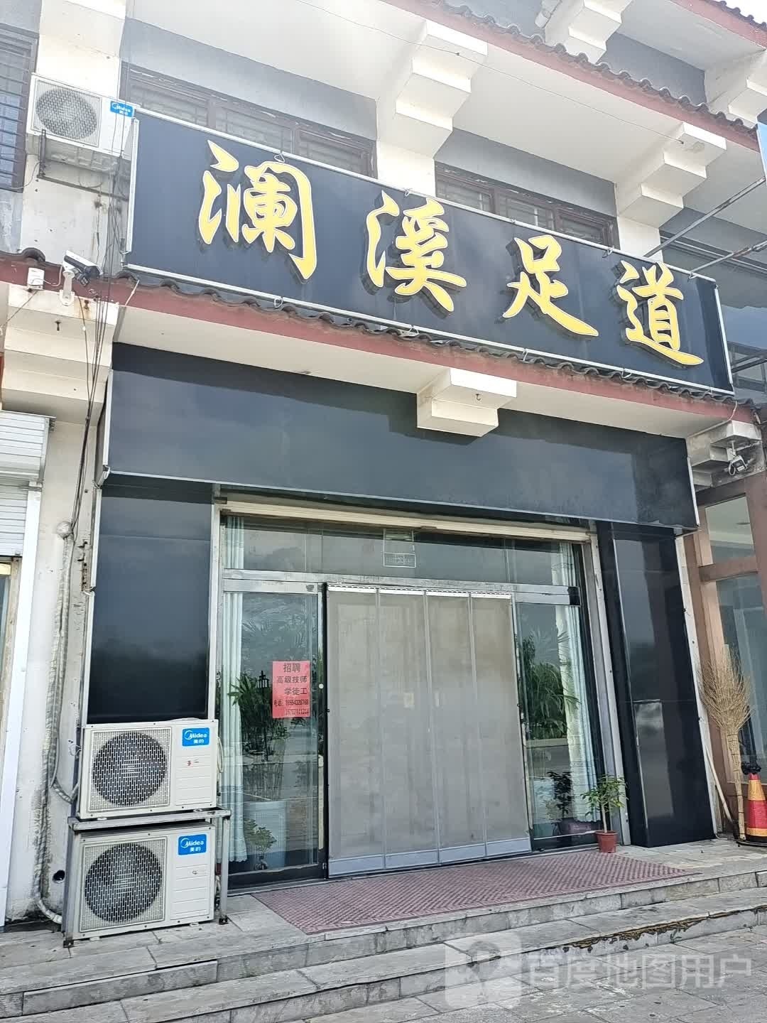 澜溪足道