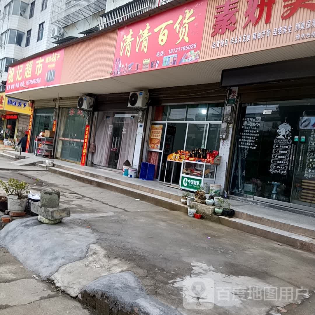 清清百货