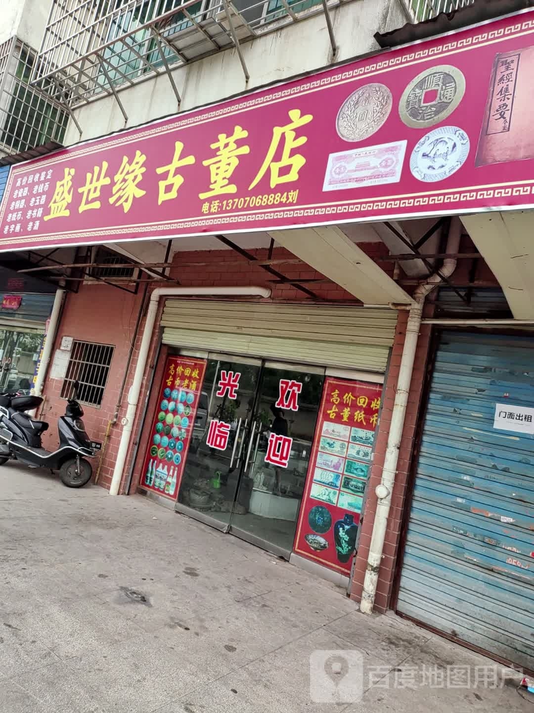 盛世缘古董店