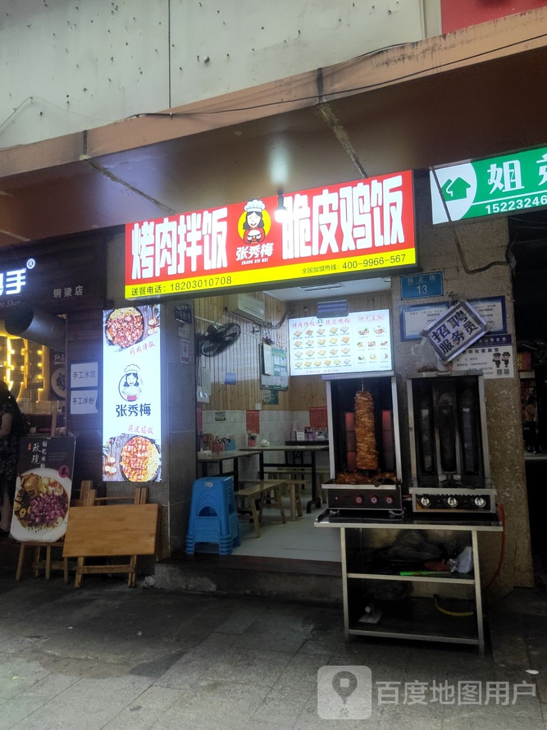 张绣梅烤肉拌饭(电影院巷店)