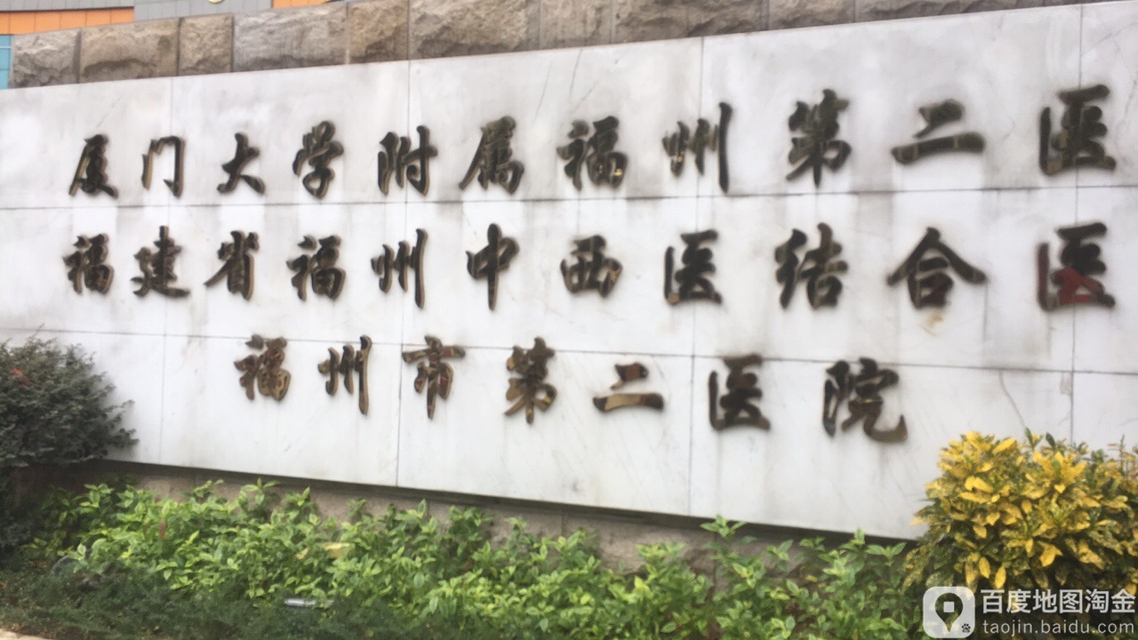 福州市第二总医院(塔亭院区)