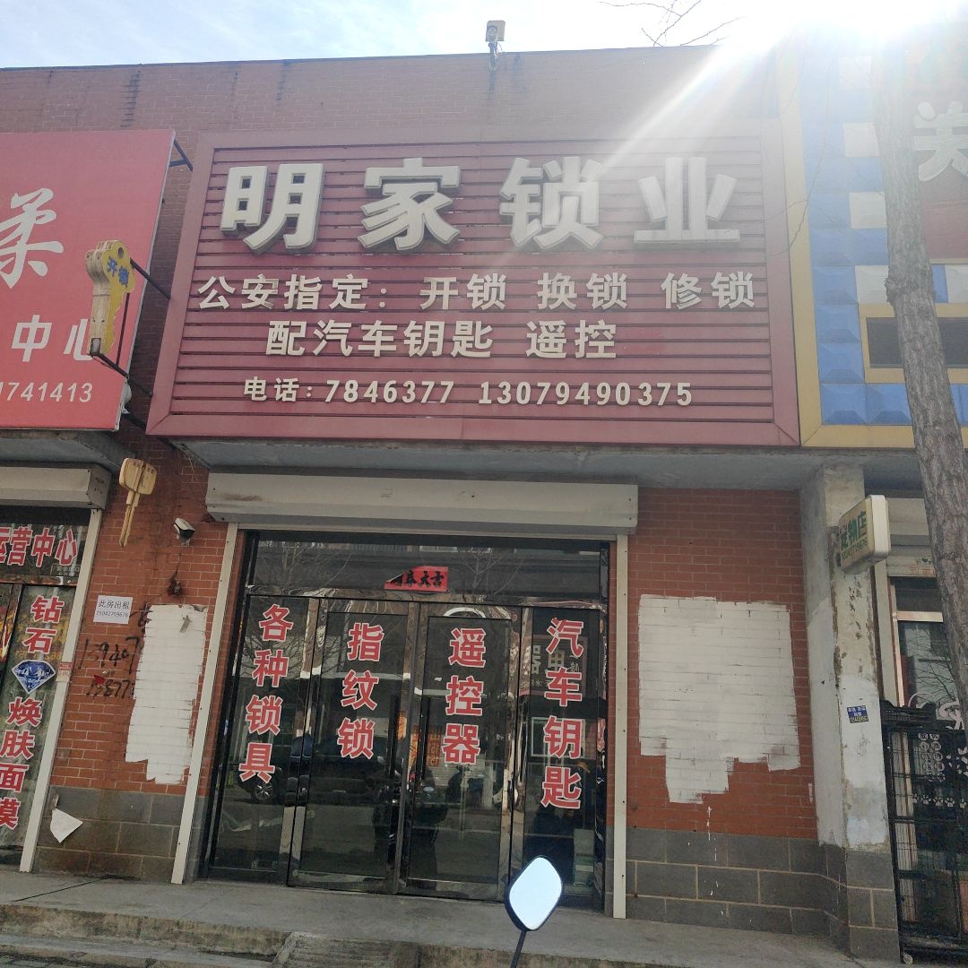 明家锁业
