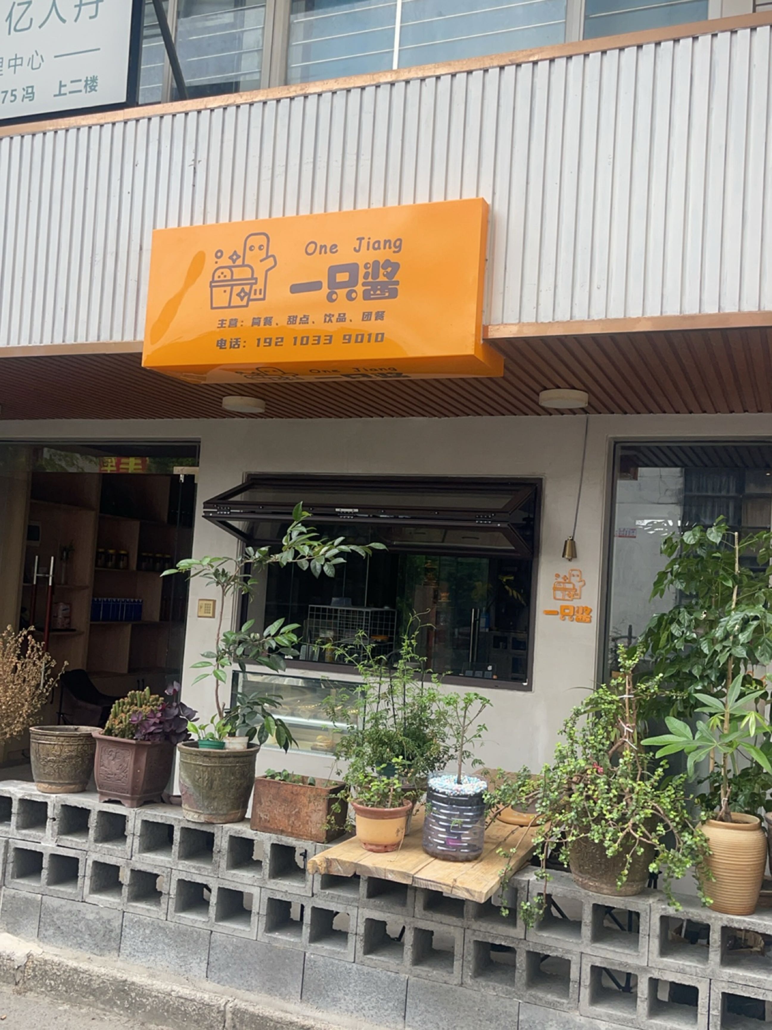 一只酱甜品中心