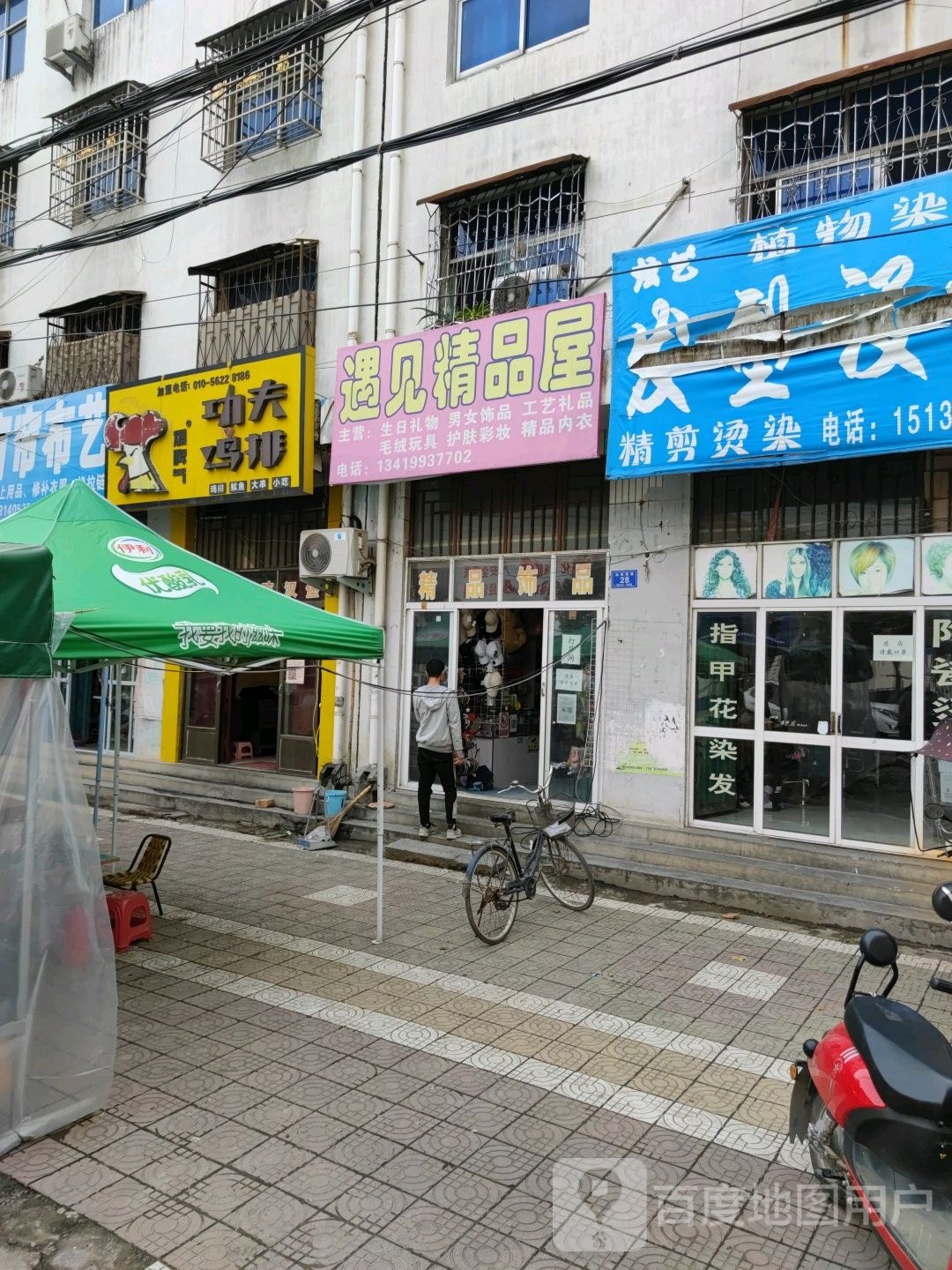 邓州市张村镇遇见精品屋