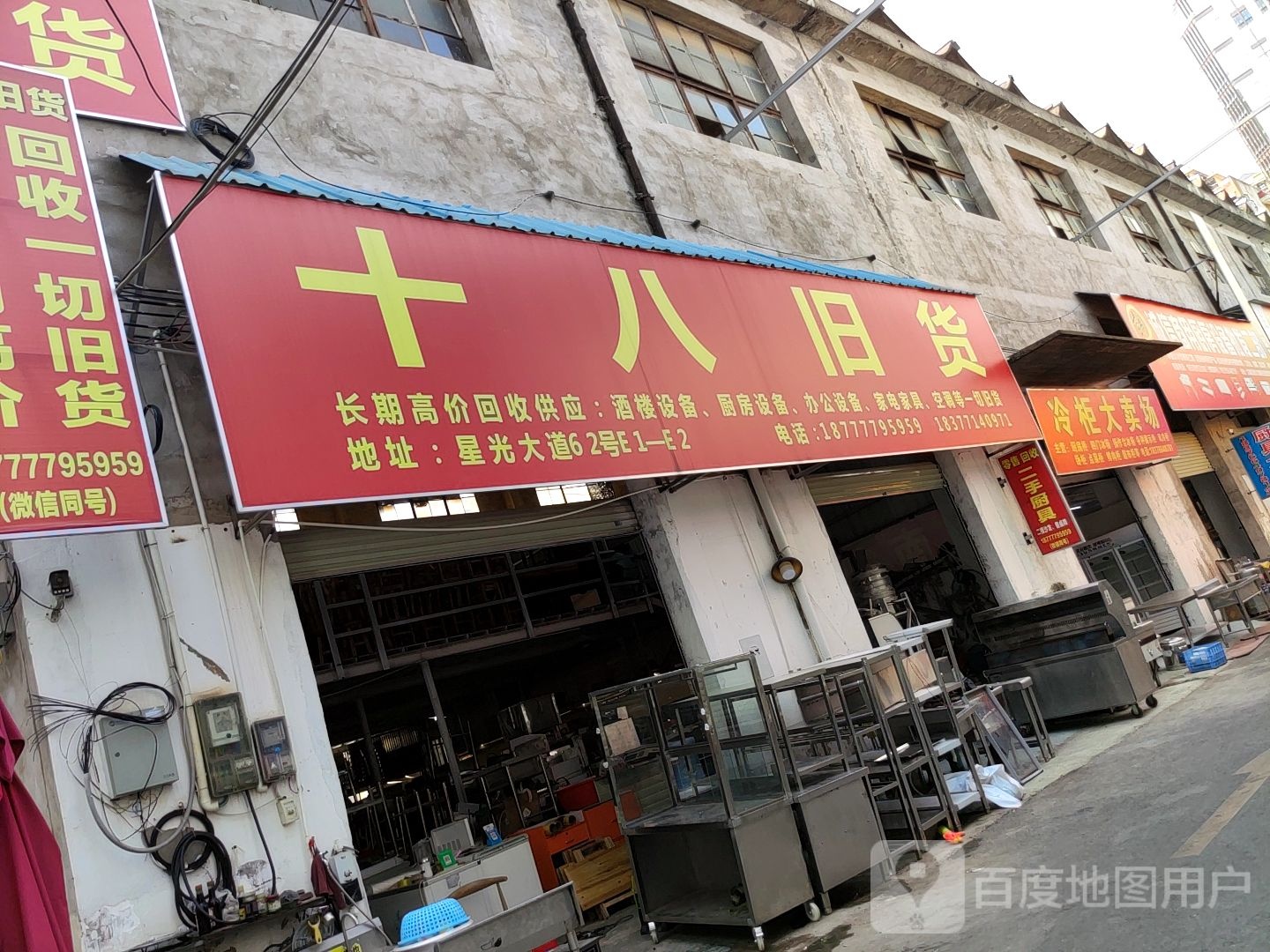 十八旧货