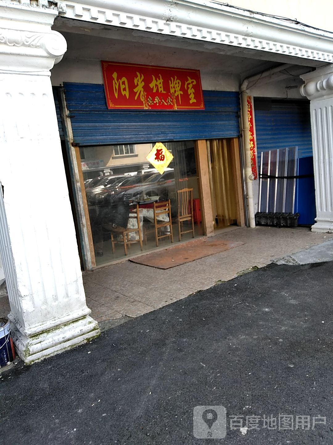阳光气派室