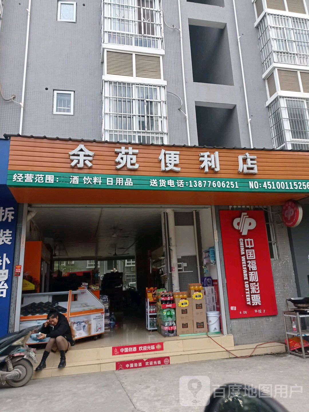 余苑便利店