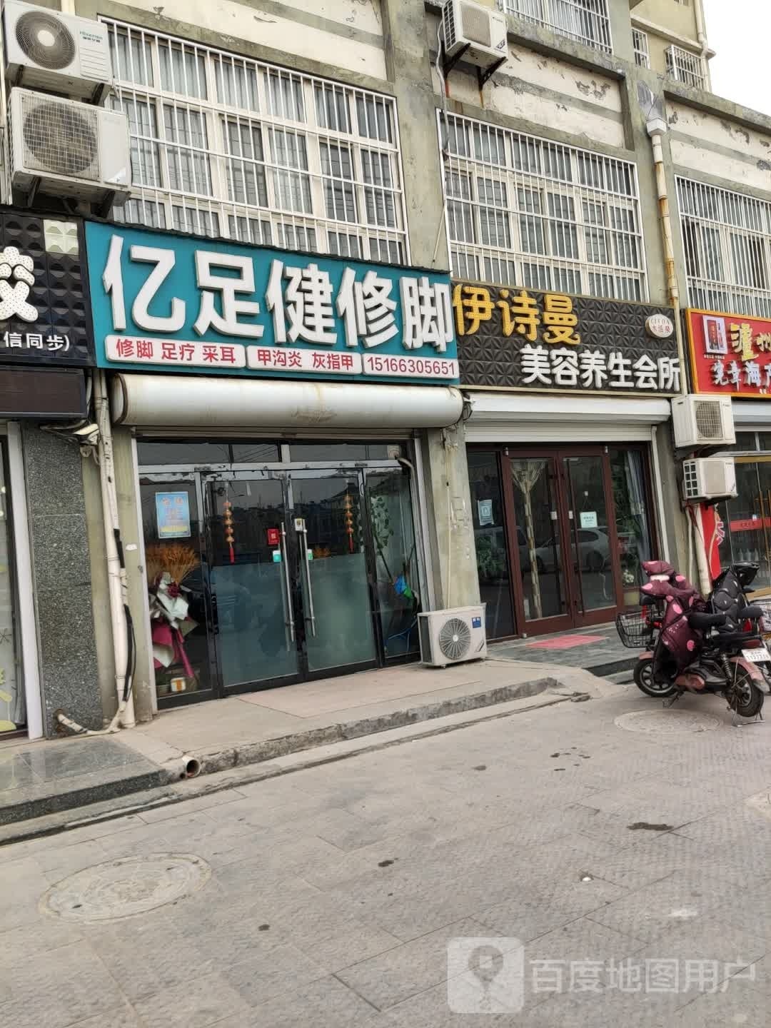 亿足健脚修