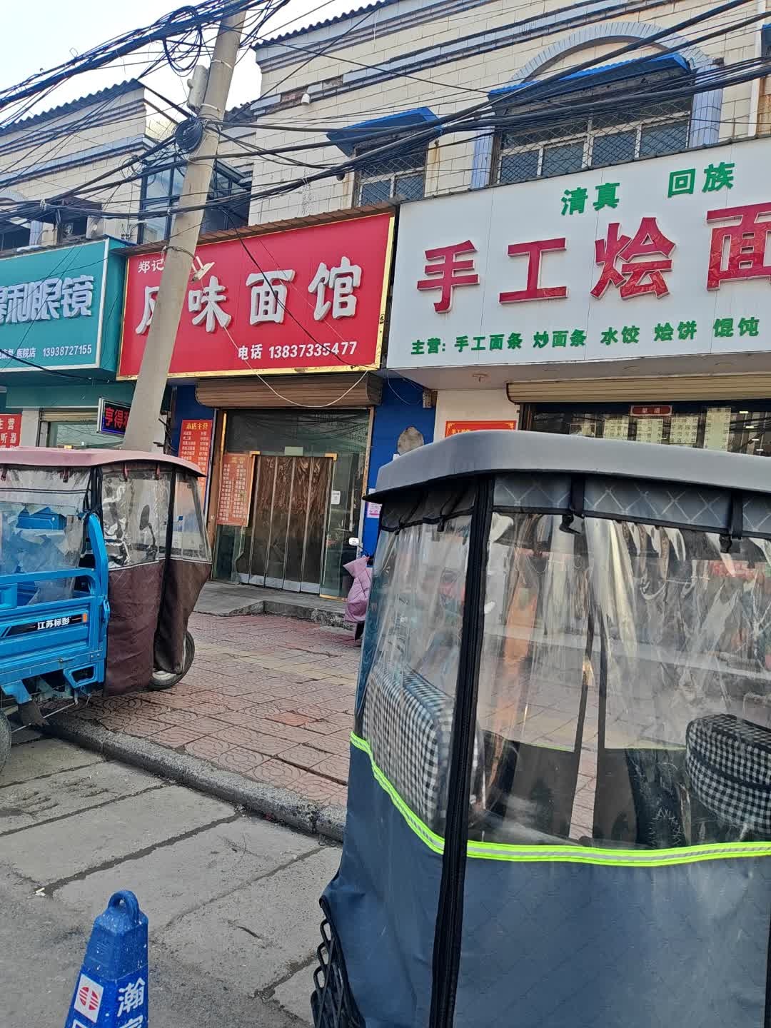 清真手工烩面馆