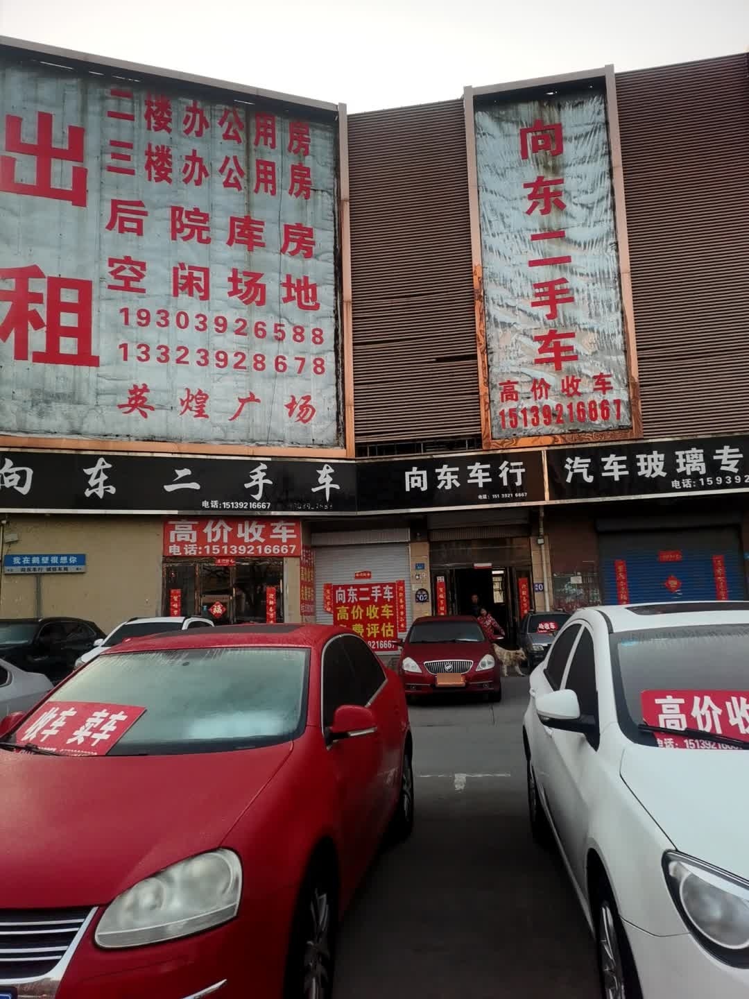 向东二手车