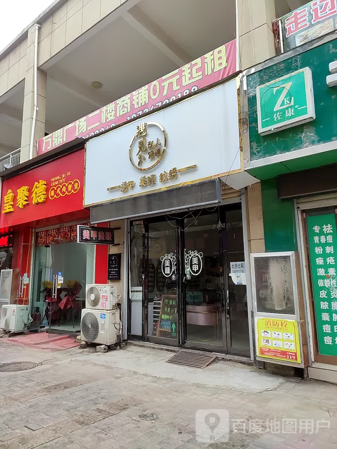 遇见私人定制美甲(万鼎广场店)