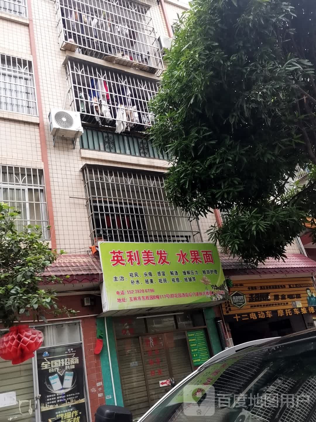 英利美发水果面