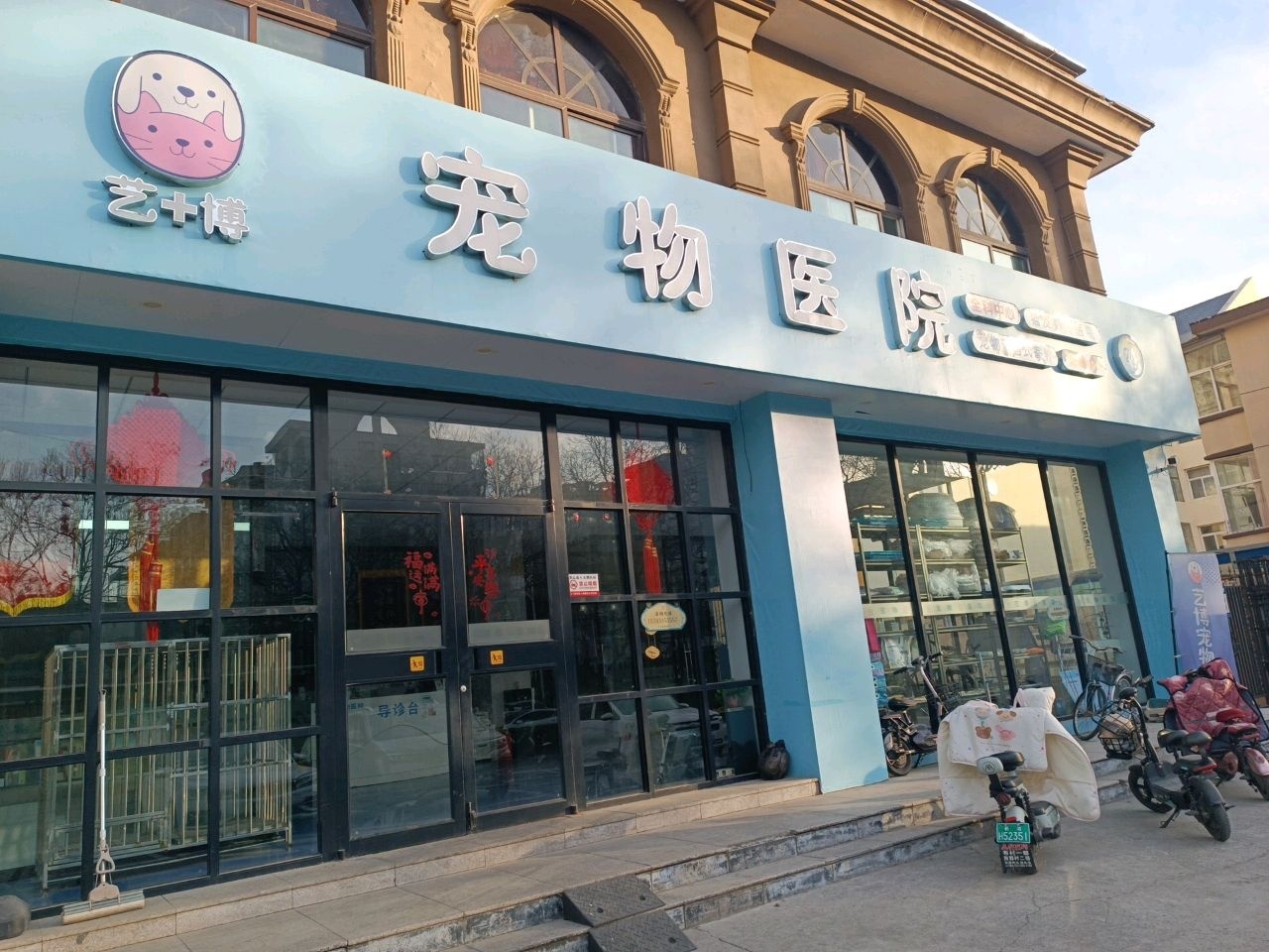 艺博宠物医院
