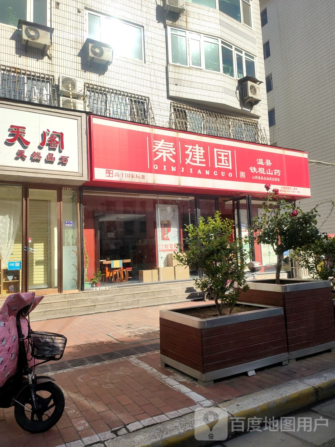 秦建国温县铁棍山药(纬二路店)