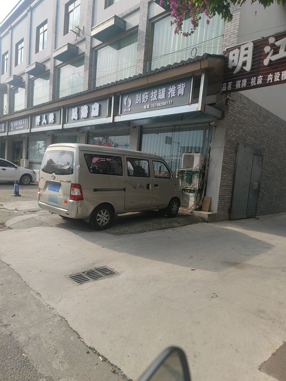 好人缘足浴店