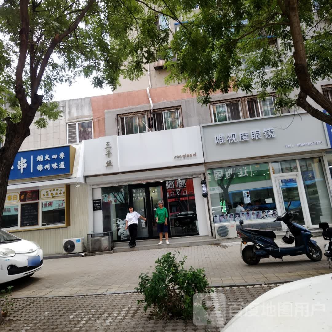 唯视度眼镜(上海路店)