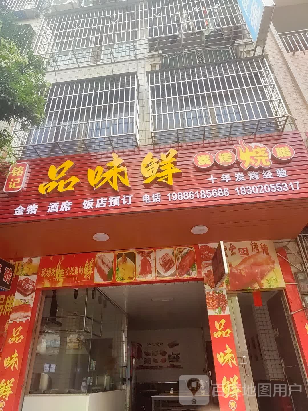 铭记品味鲜炭烤烧腊