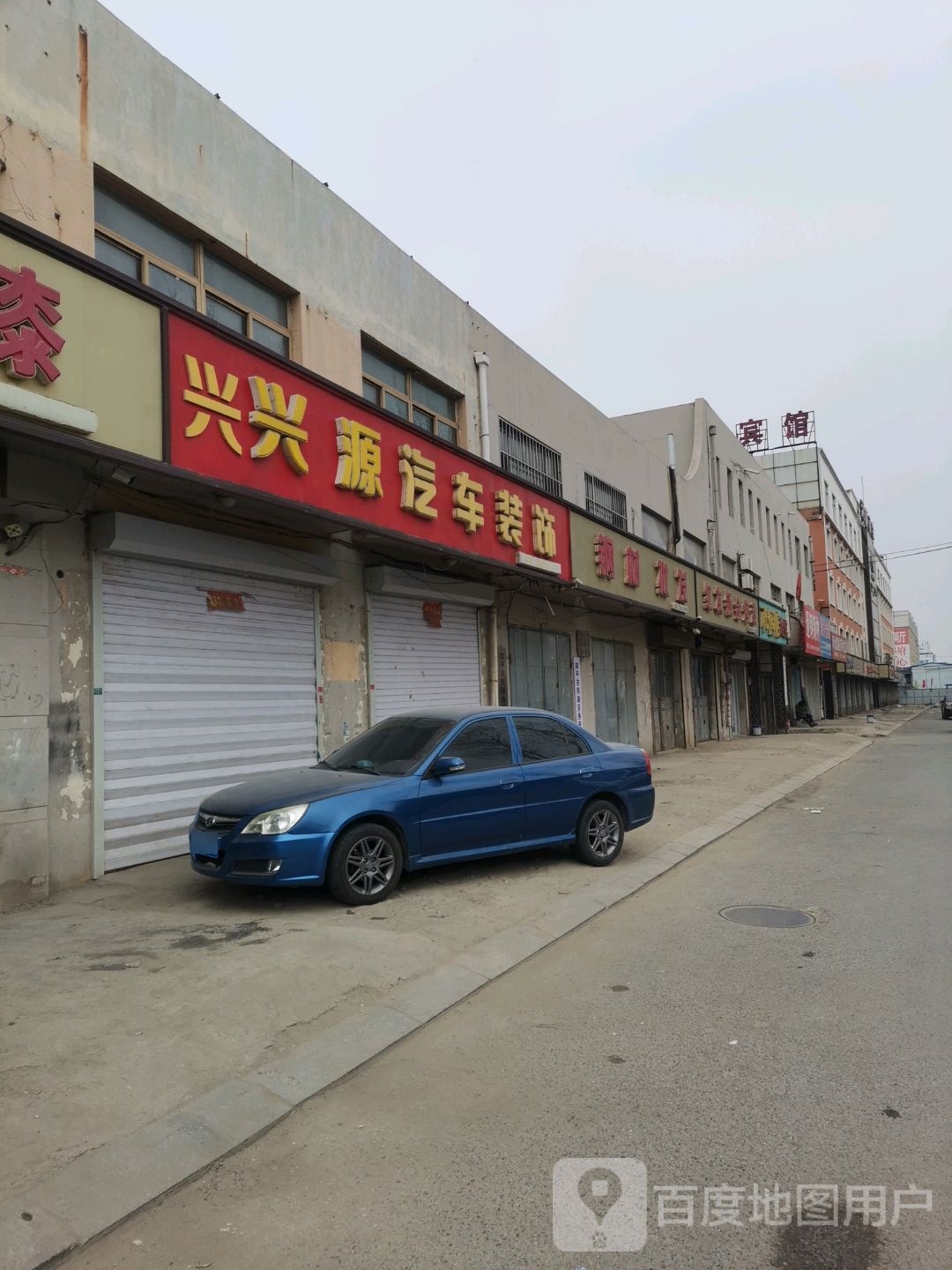 兴源汽车装饰(南一马路店)