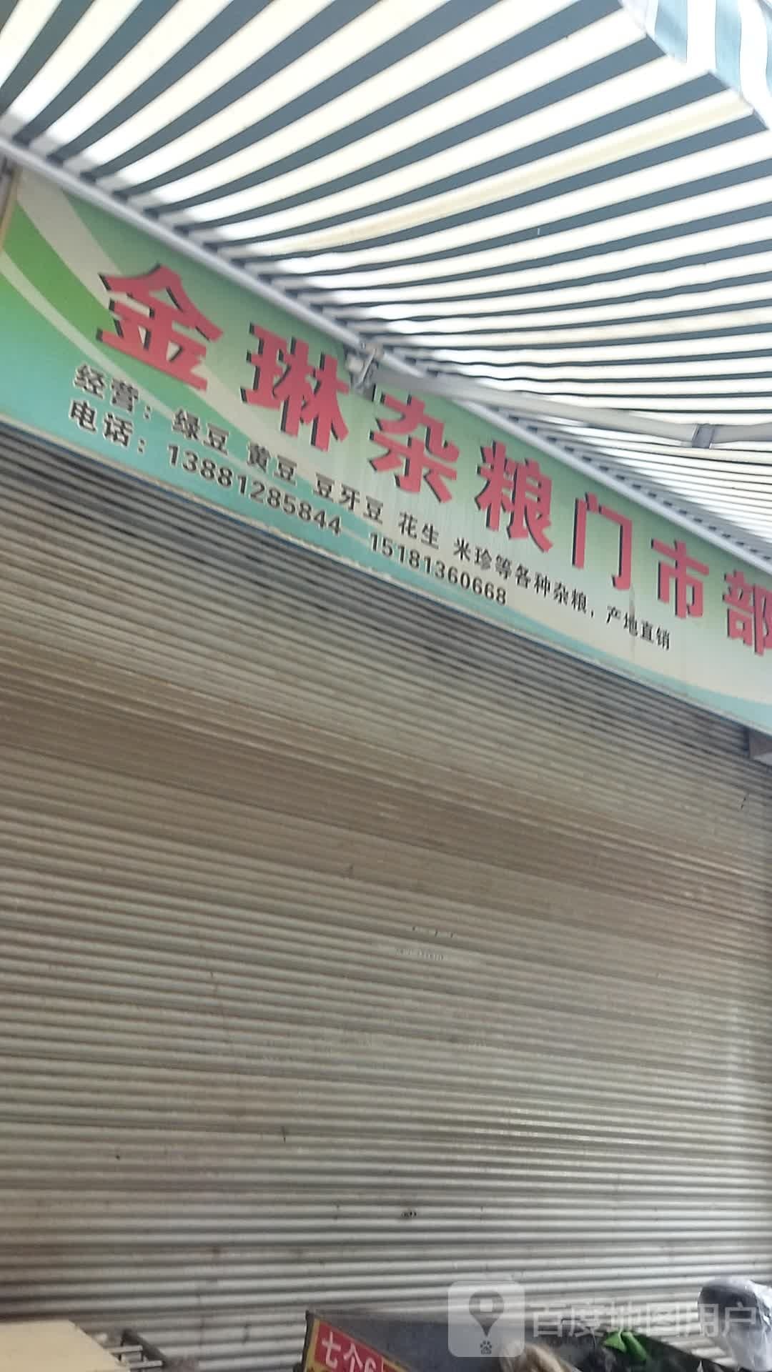 金琳杂粮门市铺