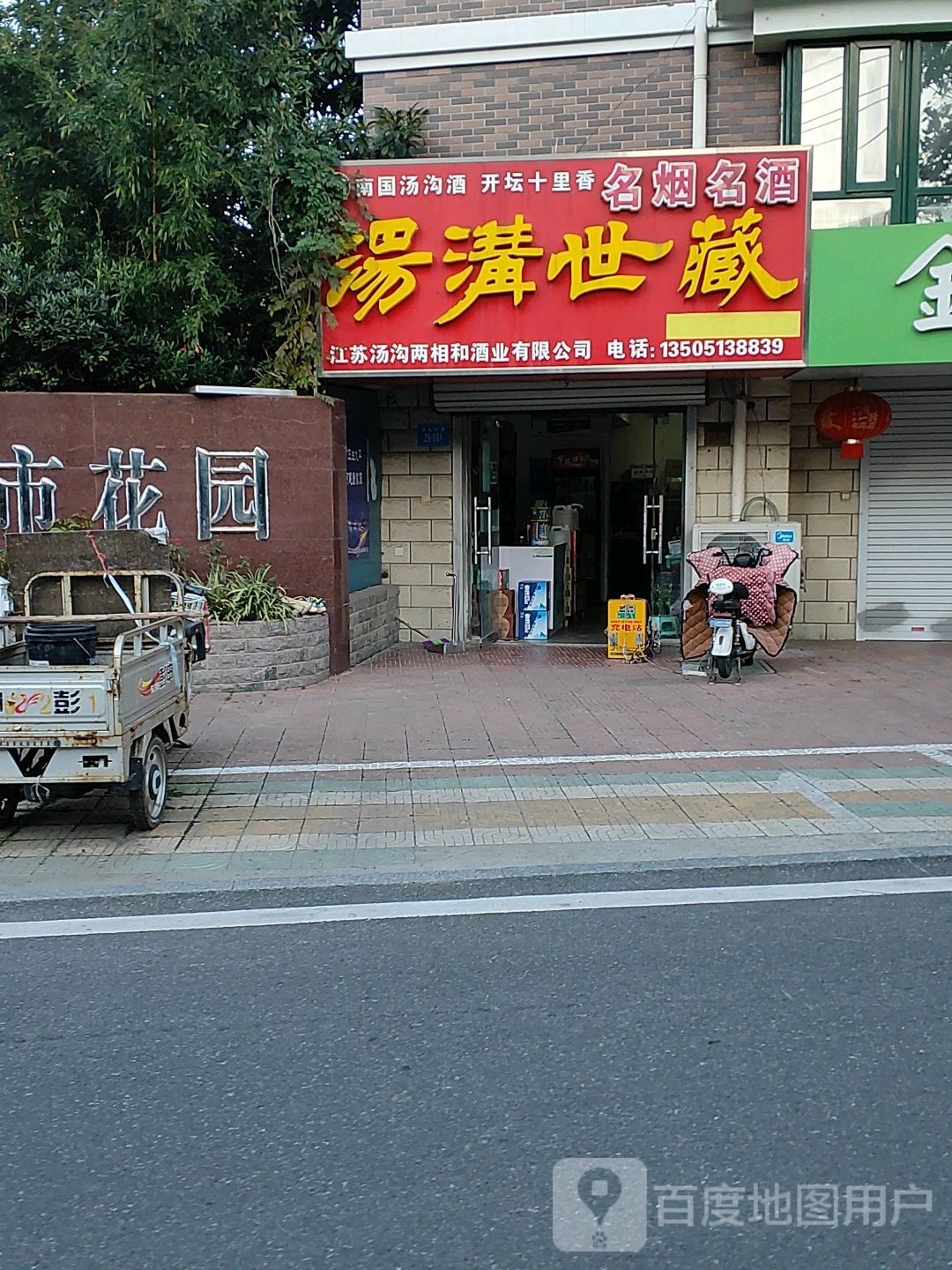 江苏汤沟两相和酒业有限公司