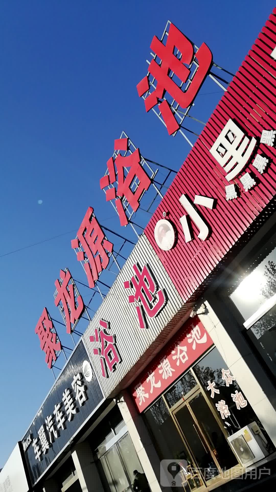 聚与龙源浴池