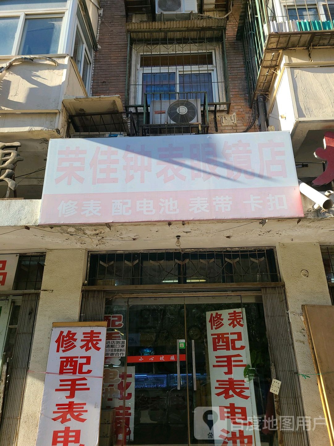 荣佳钟表眼睛店