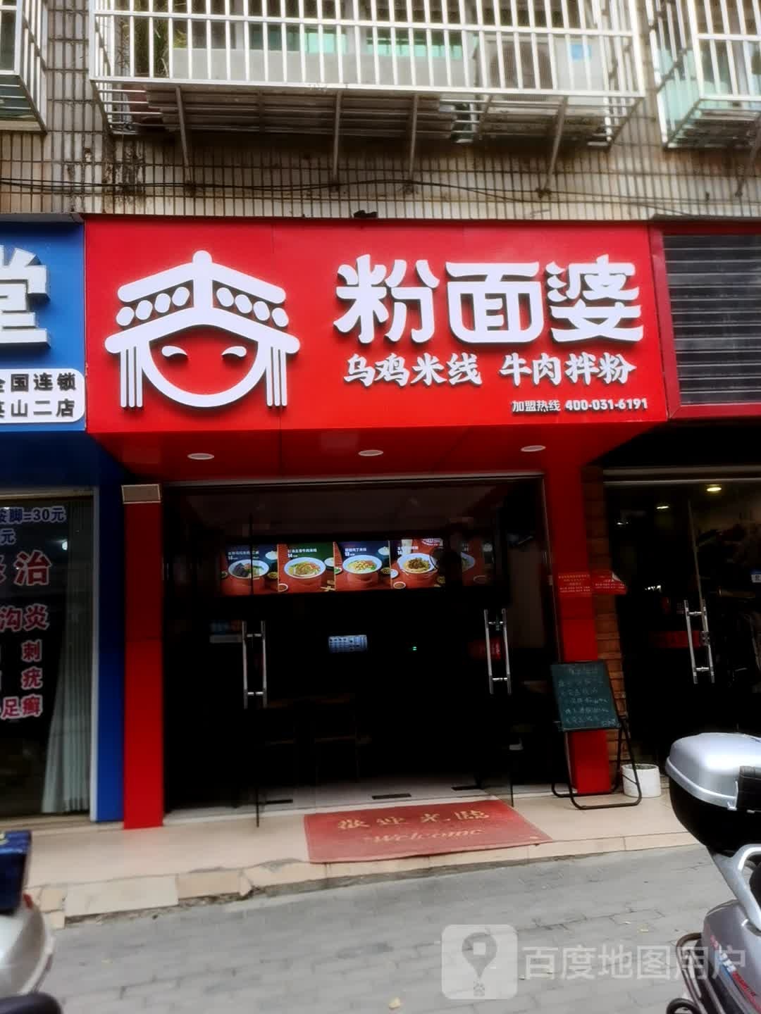 粉面婆乌骨鸡线(鸡鸣路店)