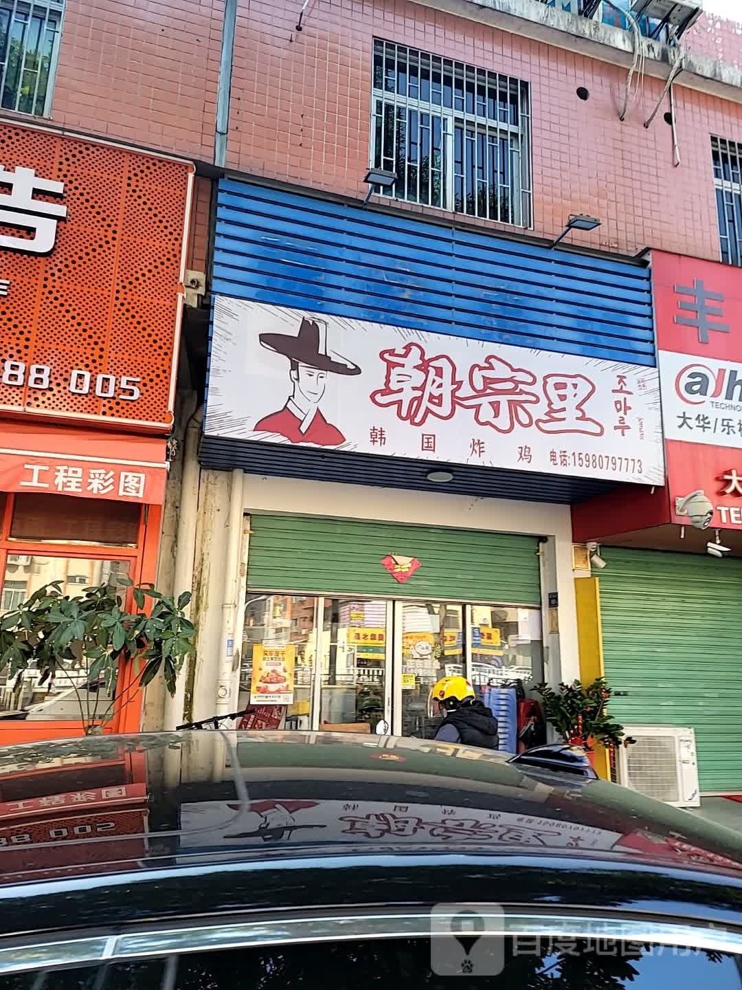 朝宗里里·韩国炸鸡(同安朝元店)