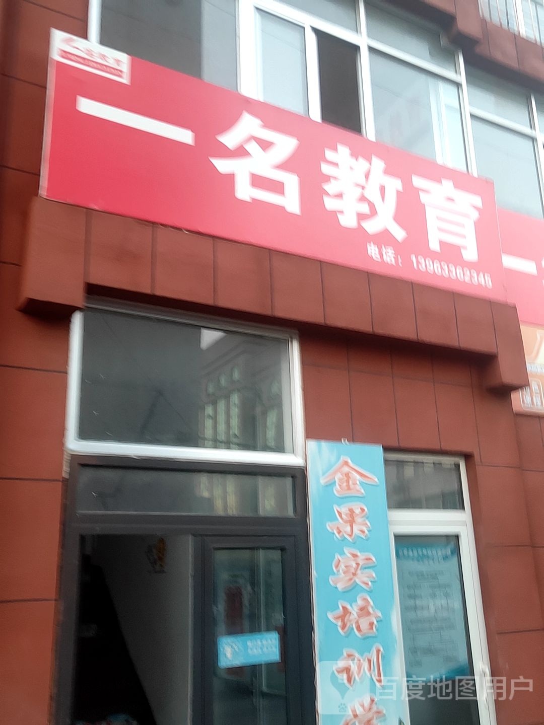 一名教育