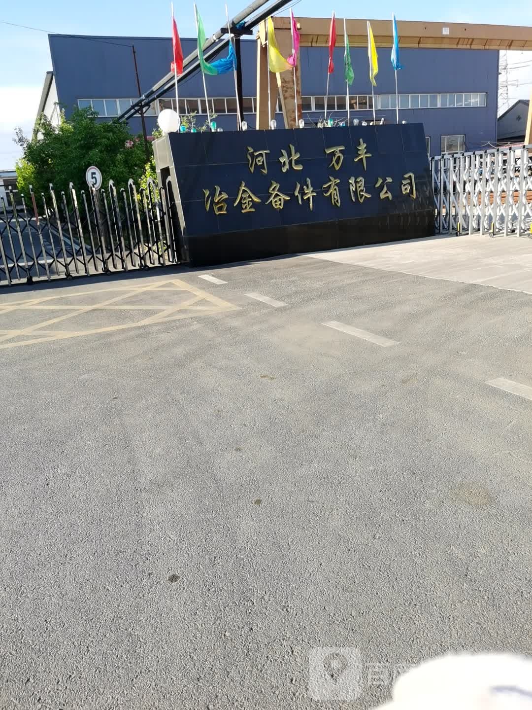 河北万丰冶金备件有限公司