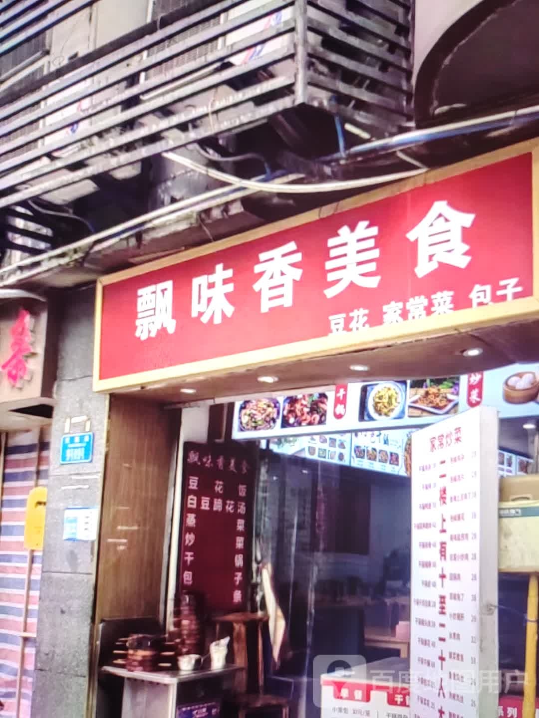 味祝飘屺香美食(东方银座广场店)