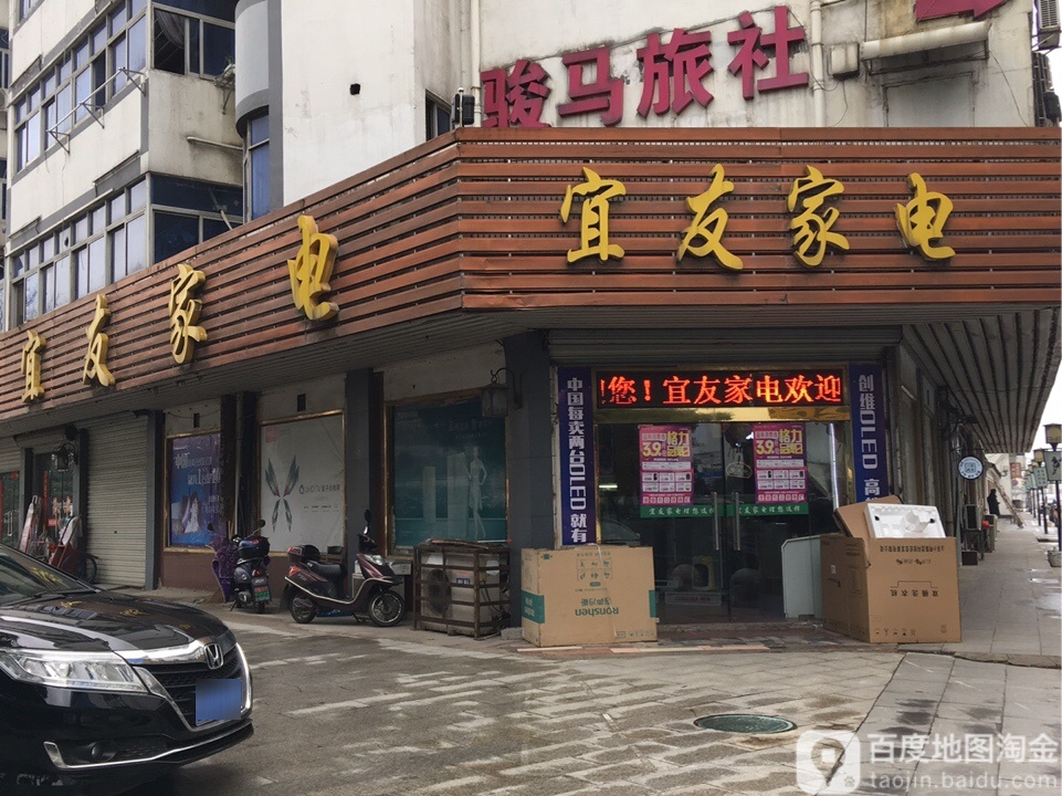 宜友家店