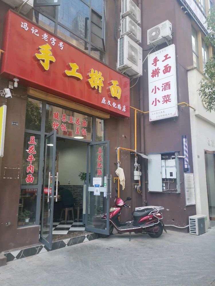 冯记老字号手工擀面(康隆·财富旺角店)