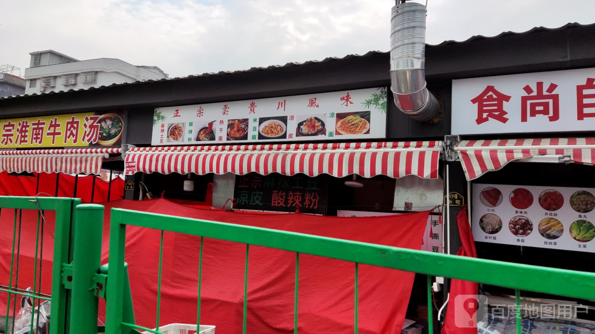 正宗云贵川风味